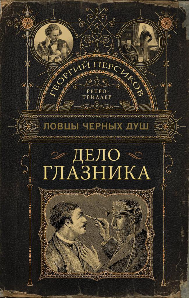 Книга Дело глазника 