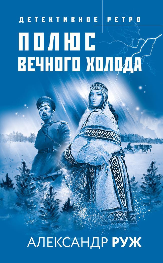 Книга Полюс вечного холода 