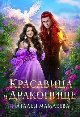 Книга Красавица и Драконище 