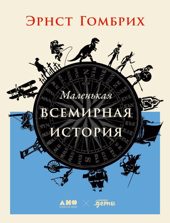 Книга Маленькая всемирная история 