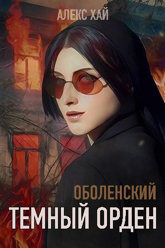 Книга Темный орден