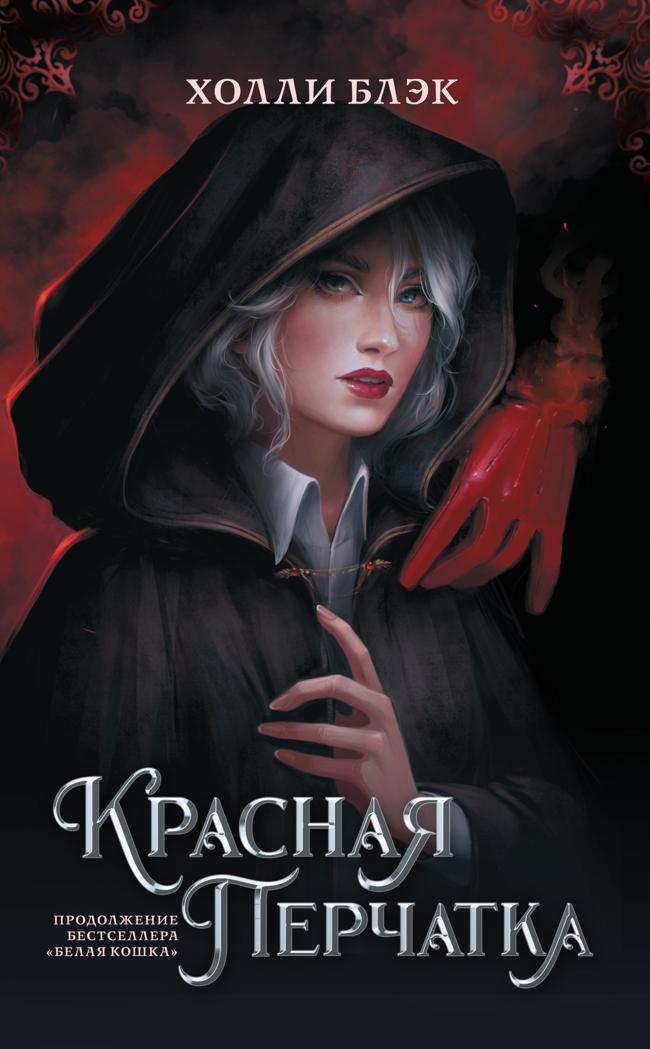 Книга Красная перчатка 