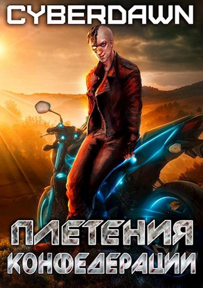 Книга Плетения конфедерации 