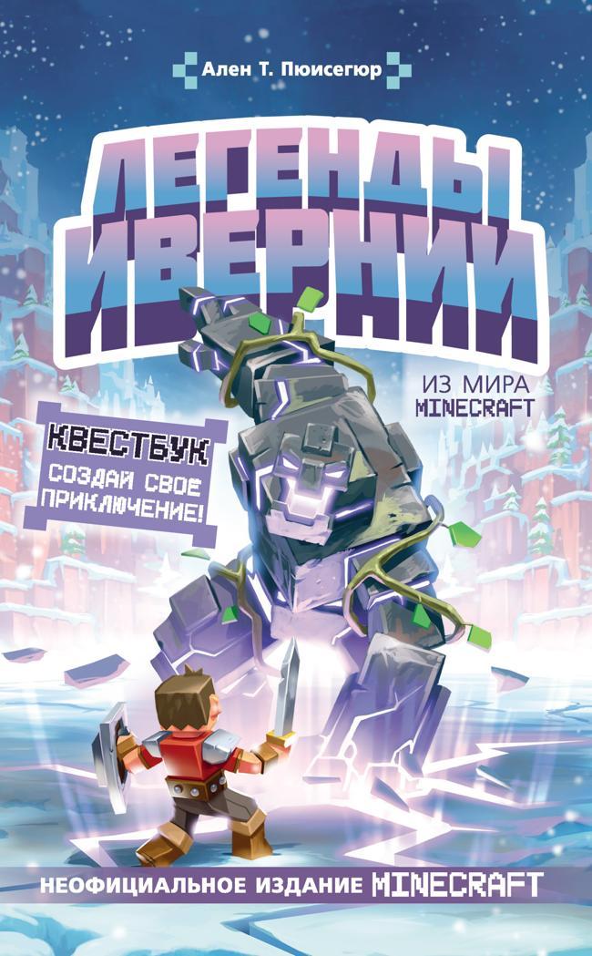Книга Легенды Ивернии из мира Minecraft 