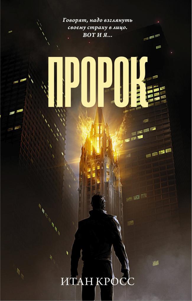 Книга Пророк 