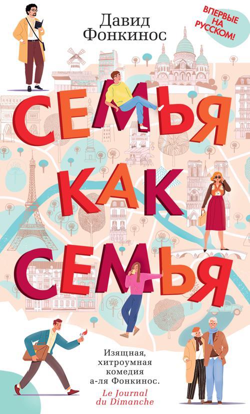 Книга Семья как семья 