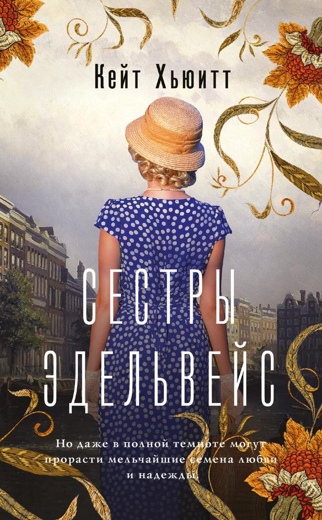 Книга Сестры Эдельвейс 