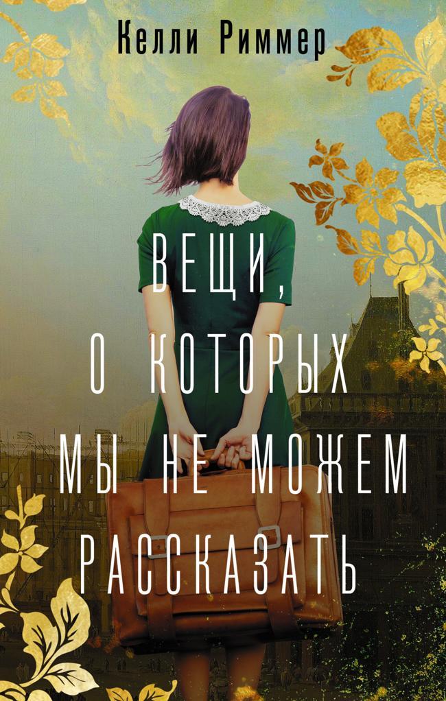 Книга Вещи, о которых мы не можем рассказать 