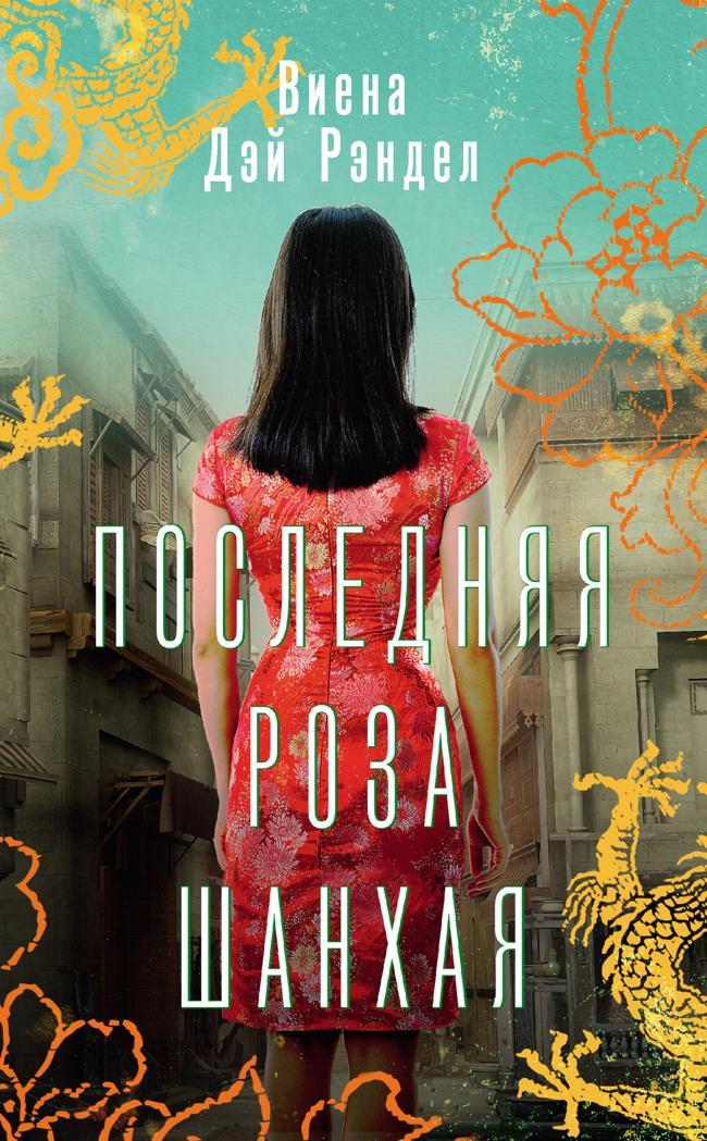 Книга Последняя роза Шанхая 