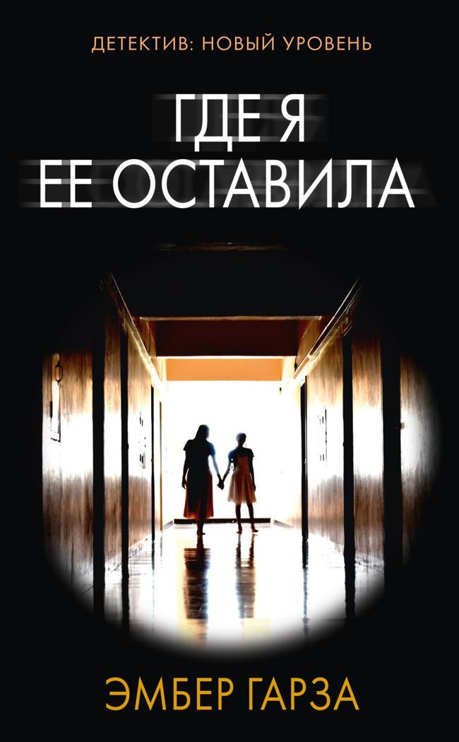 Книга Где я ее оставила 