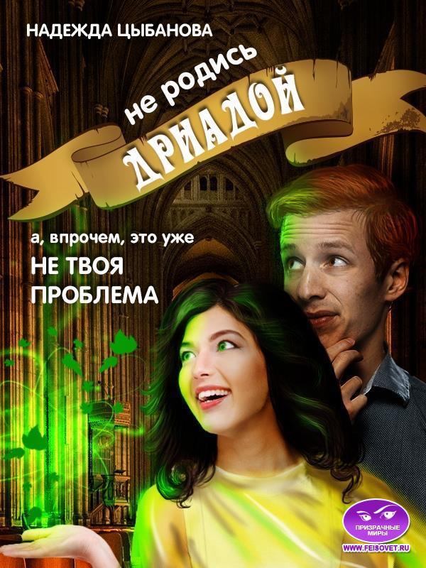 Книга Не родись дриадой 