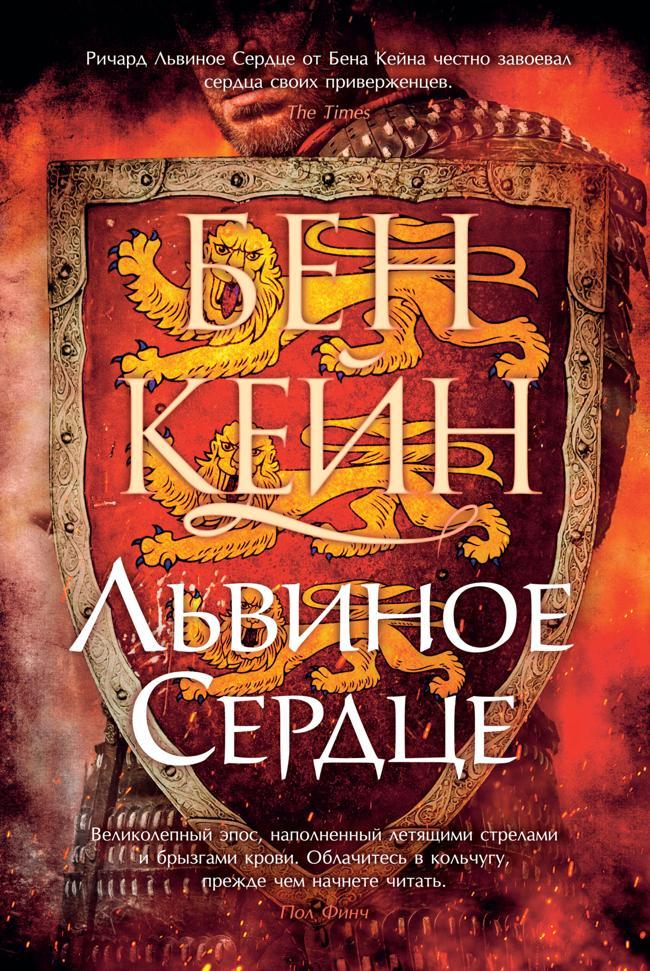 Книга Львиное Сердце 