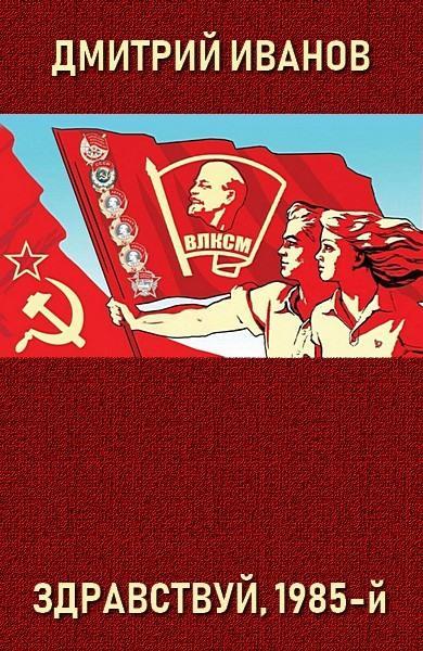 Книга Здравствуй, 1985-й 