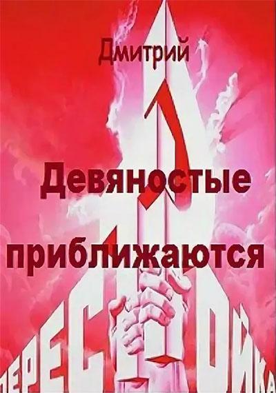 Книга Девяностые приближаются 