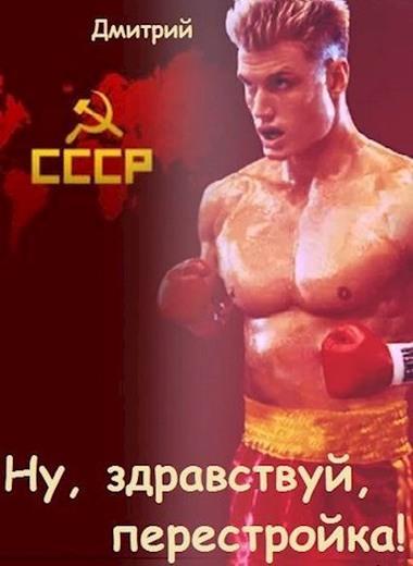 Книга Ну, здравствуй, перестройка! 