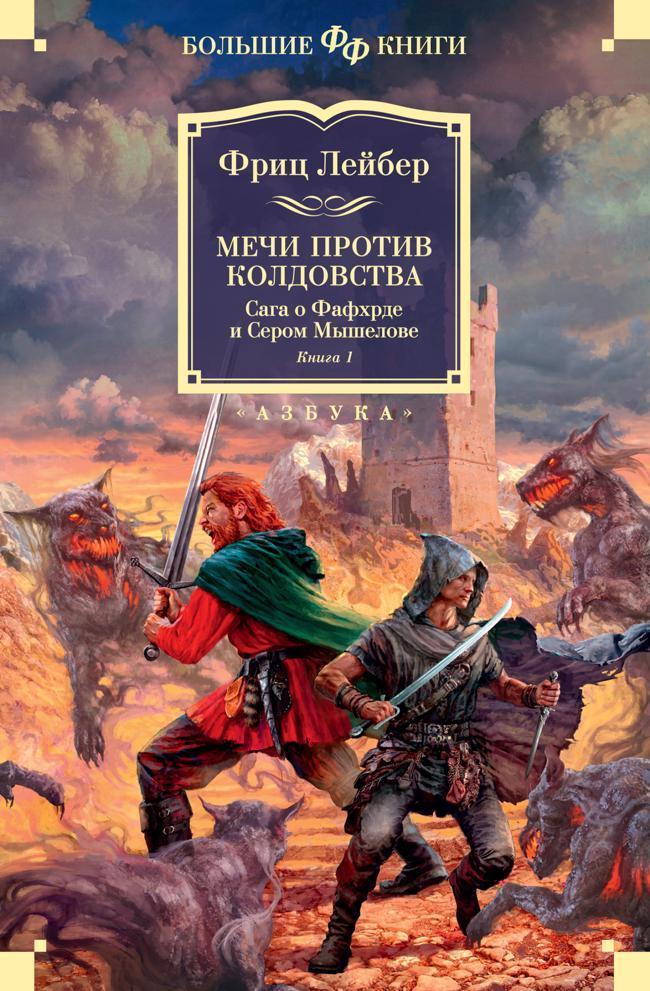 Книга Мечи против колдовства. Сага о Фафхрде и Сером Мышелове. Книга 1 