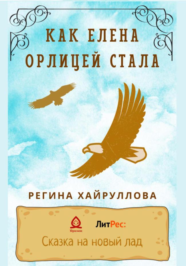 Книга Как Елена орлицей стала 