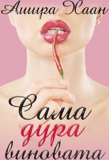 Книга Сама дура виновата 