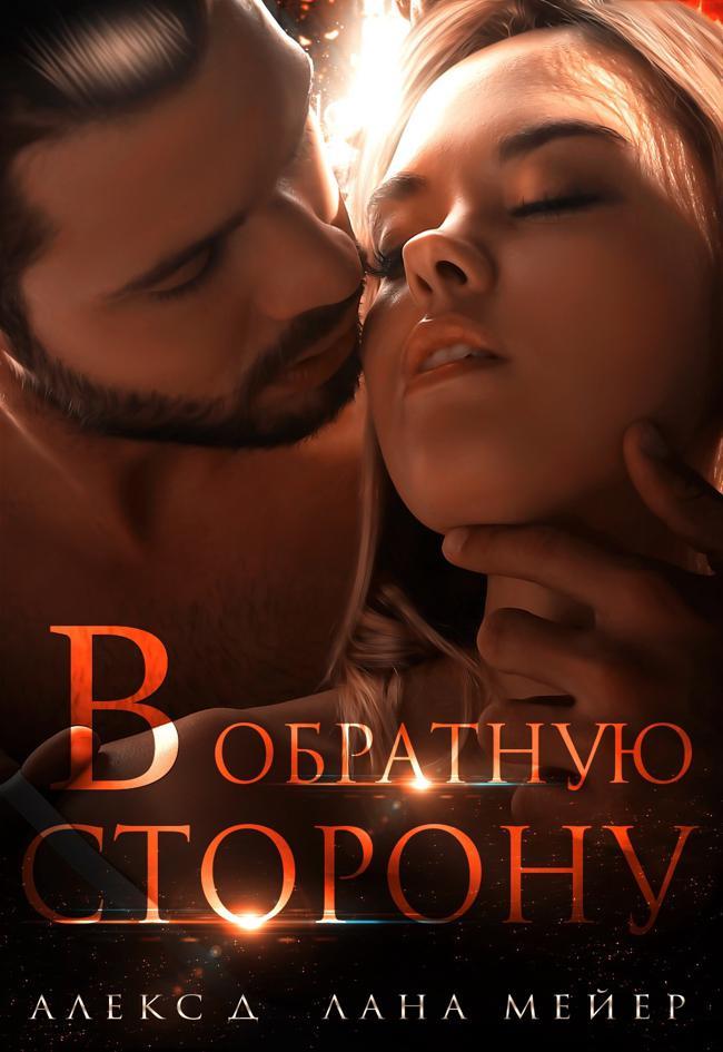 Книга В обратную сторону 