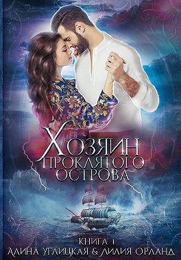 Книга Хозяин проклятого острова 