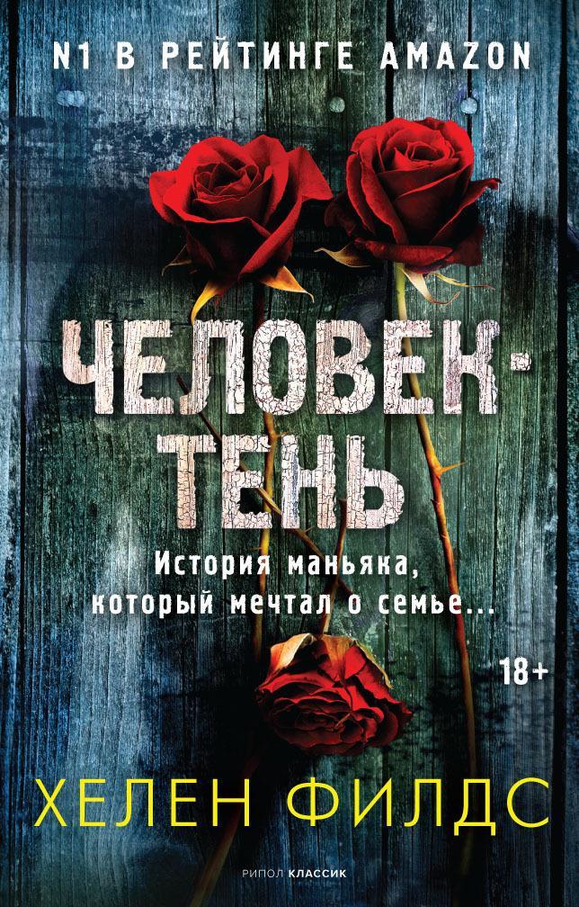 Книга Человек-тень 