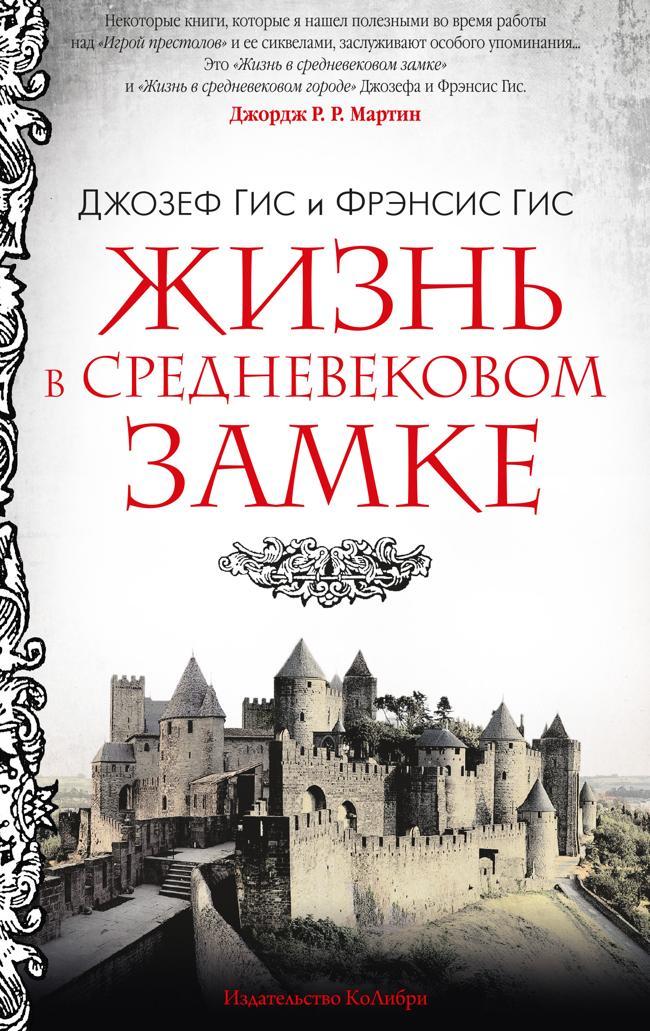 Книга Жизнь в средневековом замке 