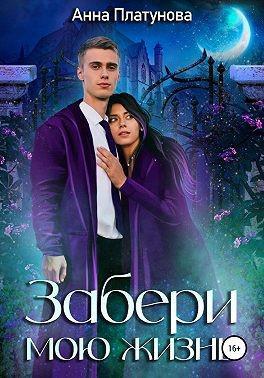 Книга Забери мою жизнь 