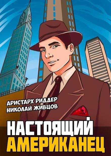 Книга Настоящий американец 