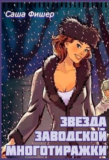 Книга Звезда заводской многотиражки 