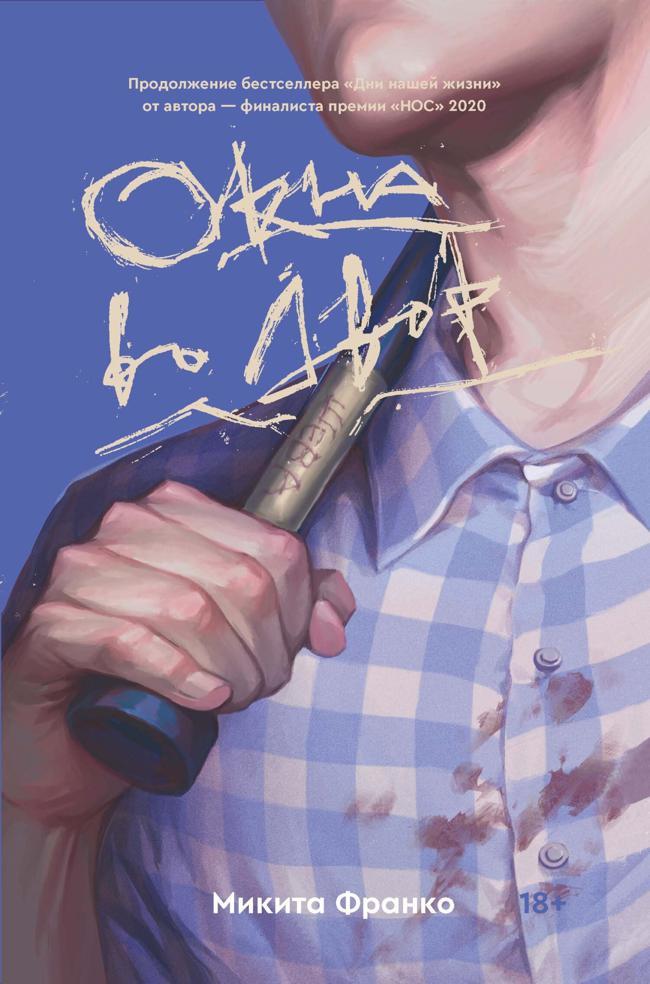 Книга Окна во двор 