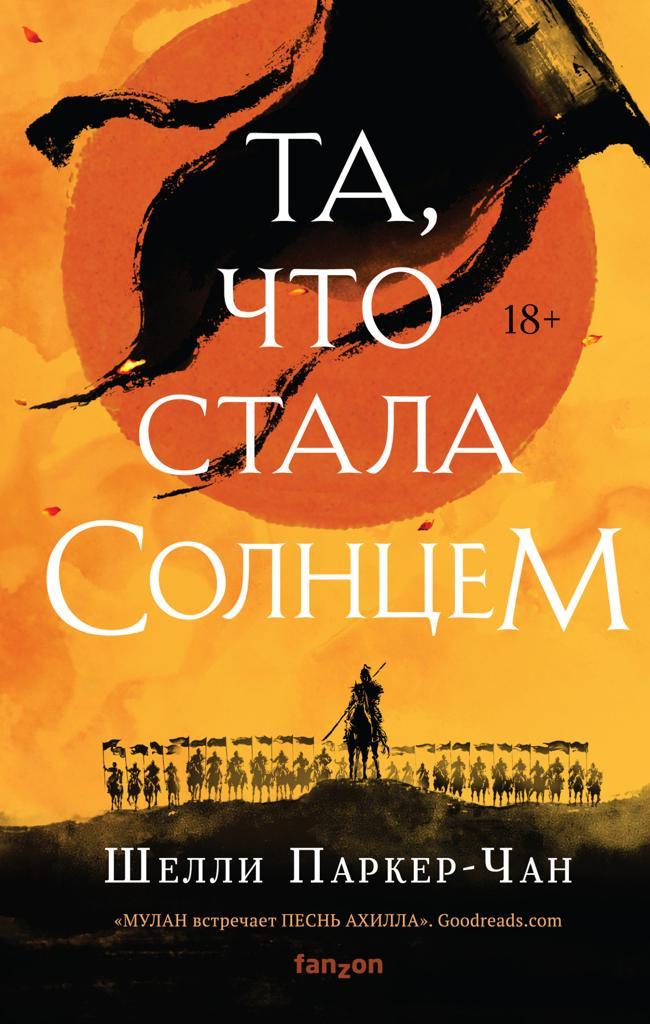Книга Та, что стала Солнцем 