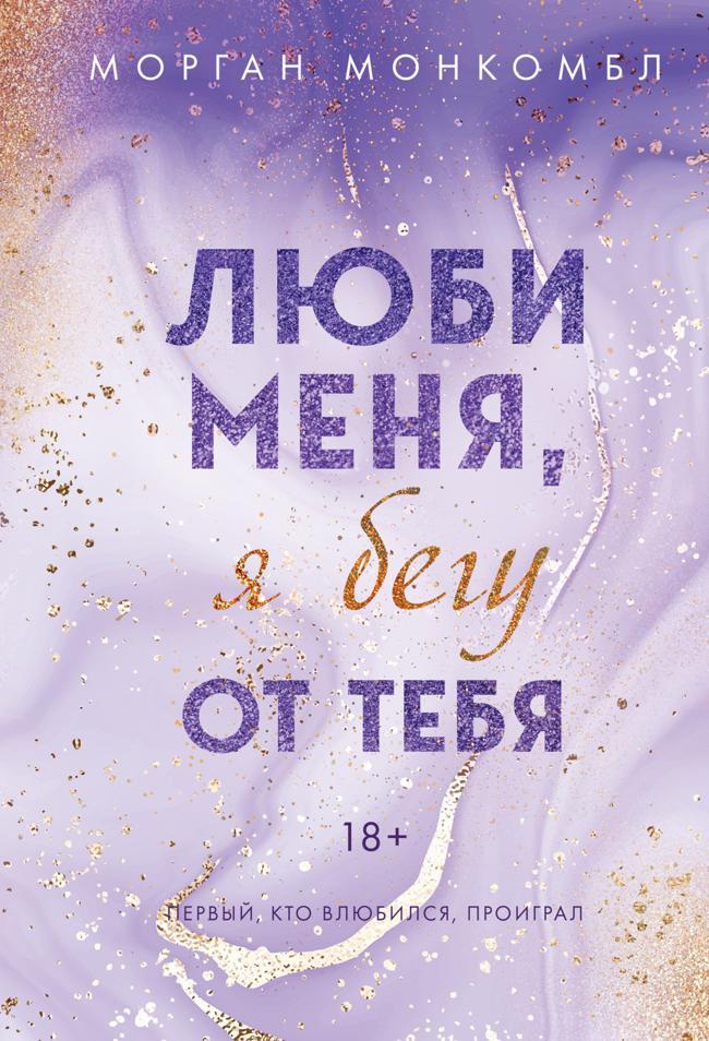Книга Люби меня, я бегу от тебя 