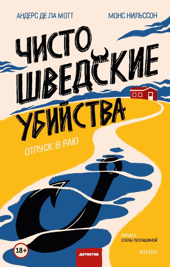 Книга Чисто шведские убийства. Отпуск в раю 