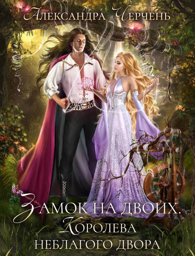 Книга Замок на двоих. Королева неблагого двора 