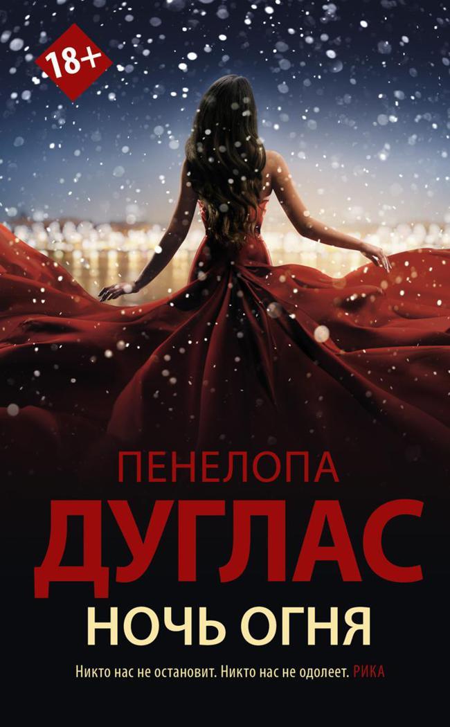 Книга Ночь Огня 