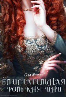 Книга Блистательная роль княгини 
