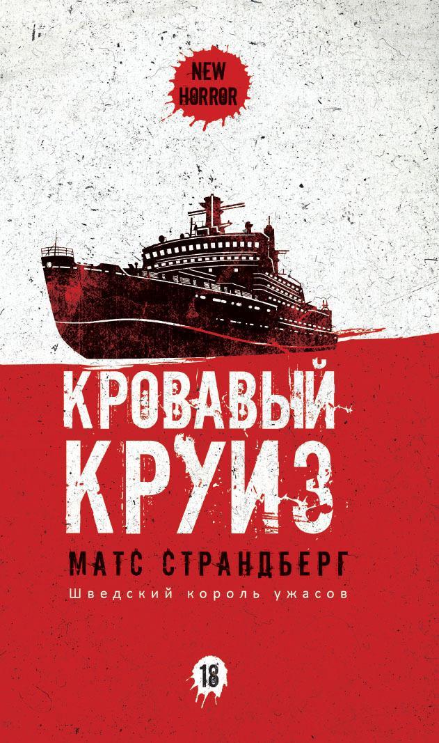 Книга Кровавый круиз 