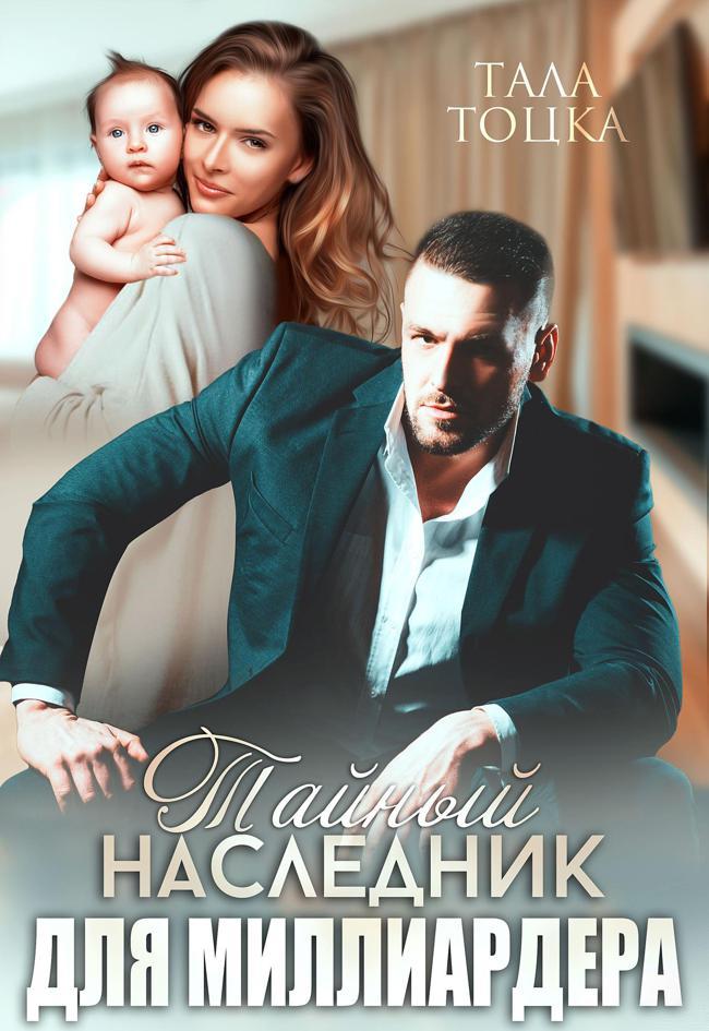 Книга Тайный наследник для миллиардера 