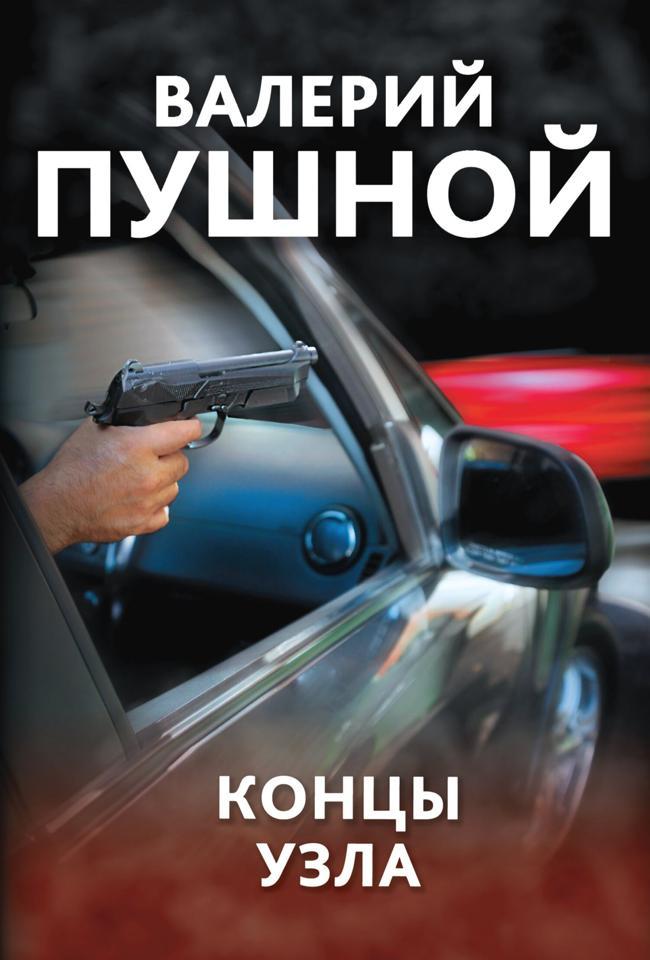 Книга Концы узла