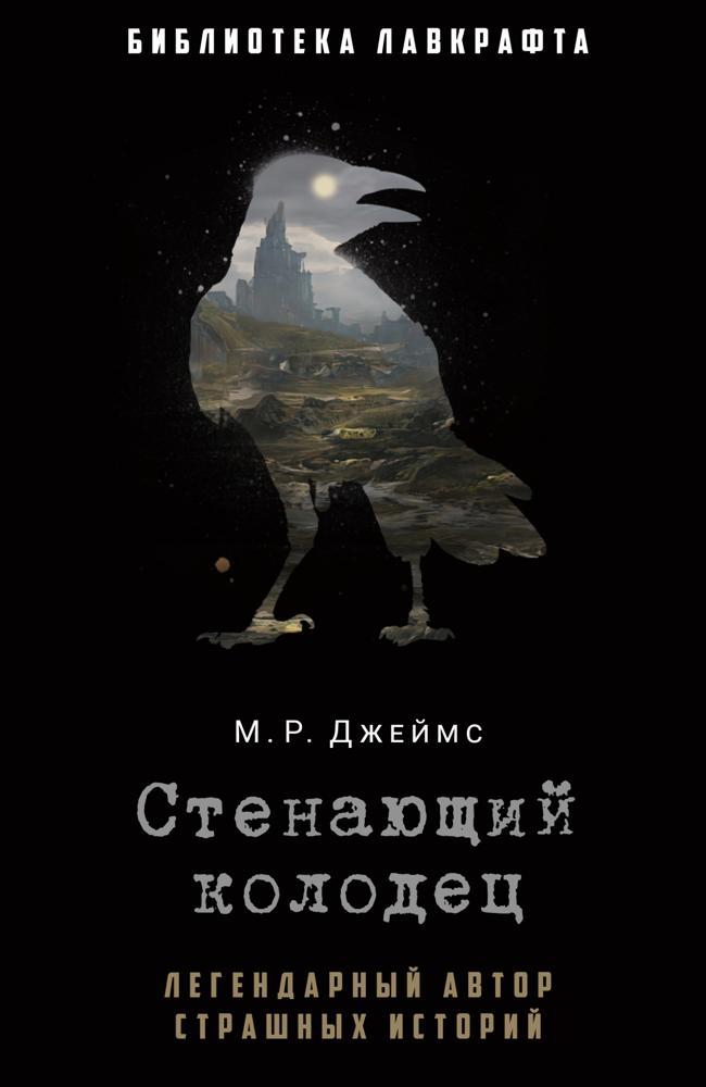 Книга Стенающий колодец 