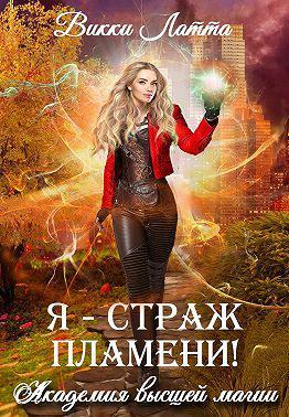 Книга Я – страж пламени!