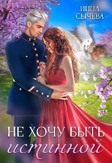 Книга Не хочу быть истинной 