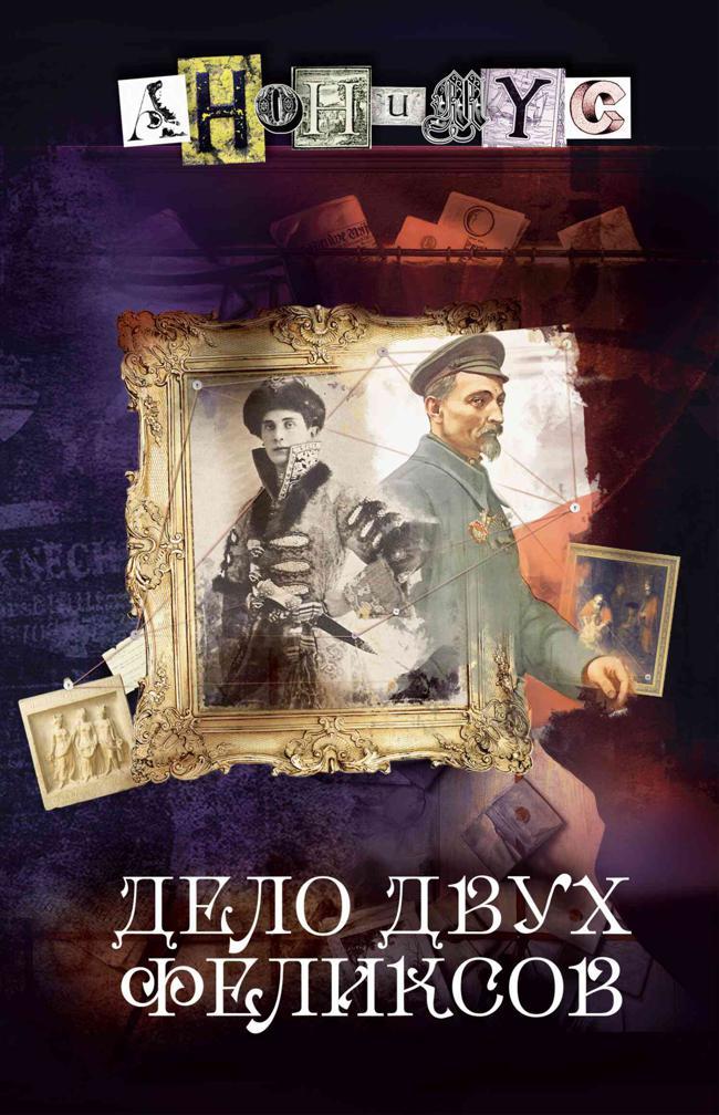 Книга Дело двух Феликсов 