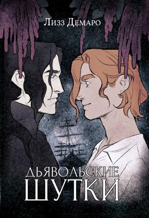 Книга Дьявольские шутки 