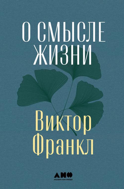 Книга О смысле жизни 
