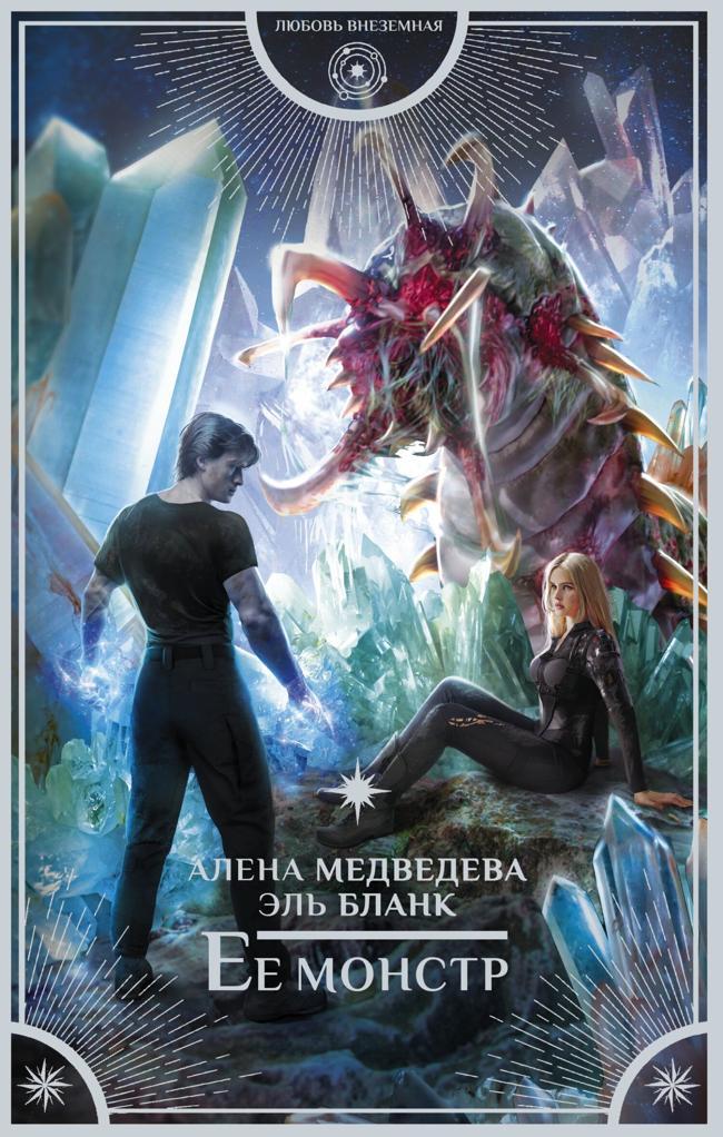 Книга Ее монстр 