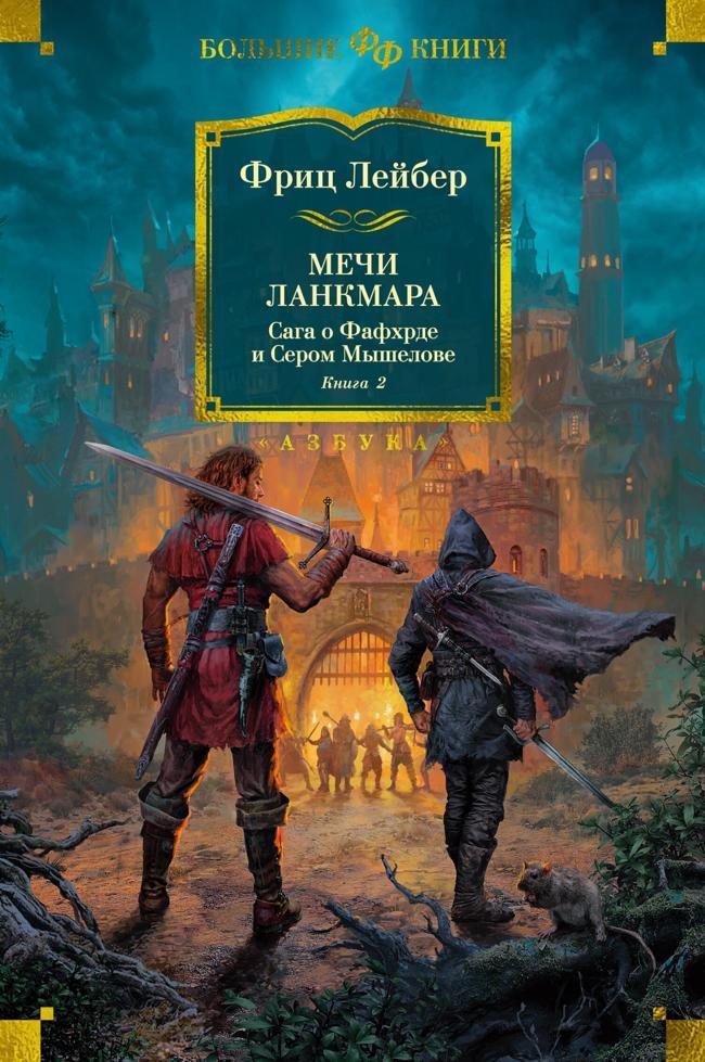 Книга Мечи Ланкмара. Сага о Фафхрде и Сером Мышелове. Книга 2 