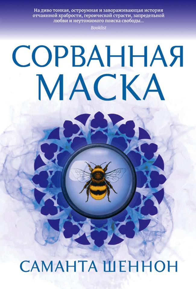 Книга Сорванная маска 