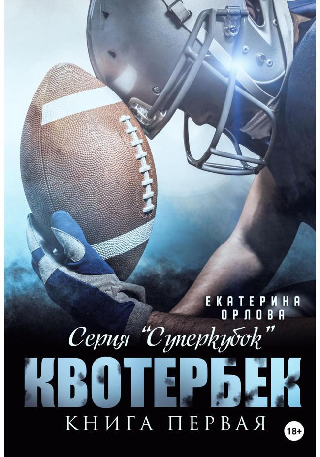Книга Квотербек 