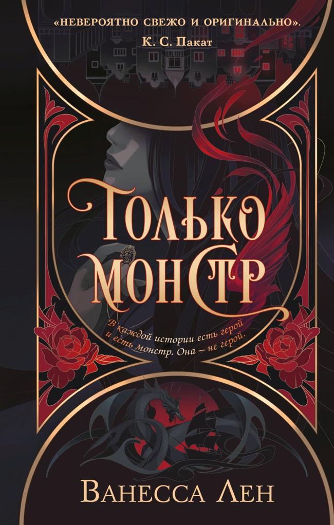 Книга Только монстр 